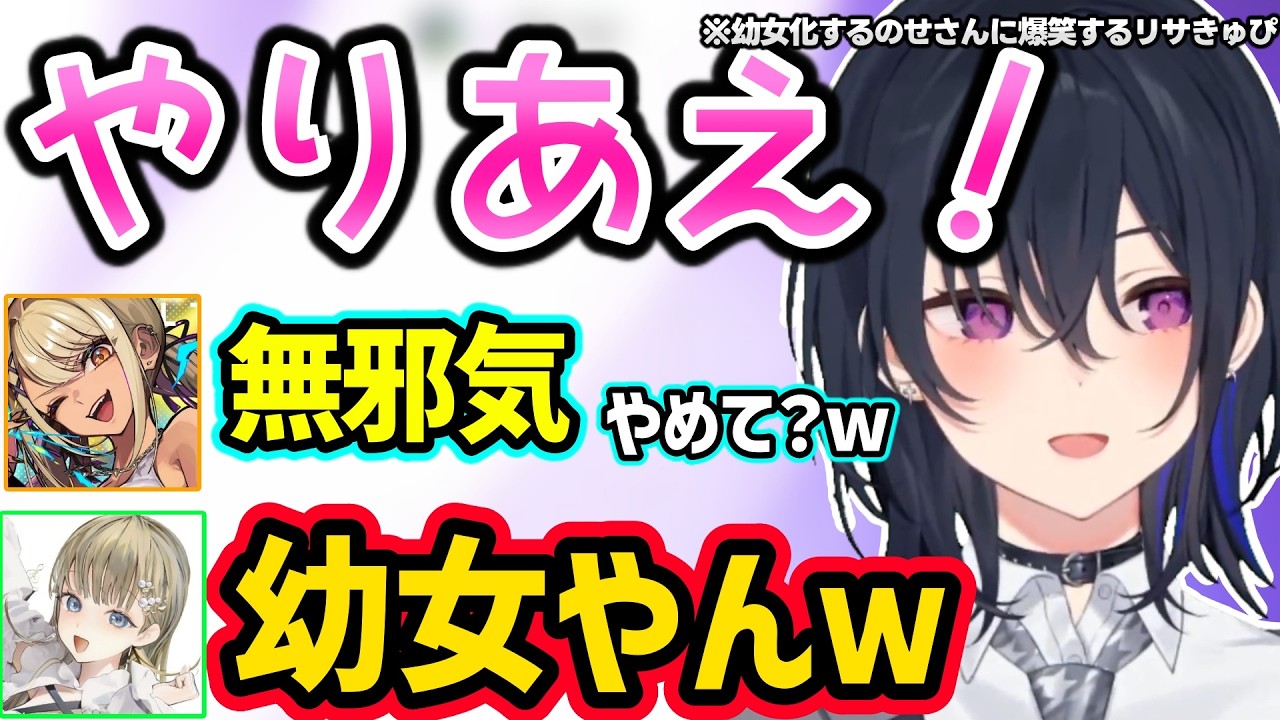 幼女化するのせさんに爆笑するリサときゅぴ、ノリノリできゅぴの家庭事情を聞こうとするのせさんに笑っちゃうリサ、のせさんに「文句言うなよ」と言われるリサｗｗ【一ノ瀬うるは/英リサ/神成きゅぴ/ぶいすぽ】