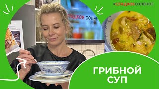 Наваристый грибной суп с овощами и сметаной — рецепт от Юлии Высоцкой | #сладкоесолёное №177 (6+)