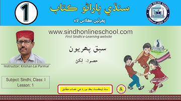 Writing activity | Sindhi Barano Kitab Class 1 | Lesson 1 part 2 | Sindh Online School