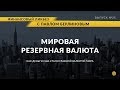 Доллар - мировая резервная валюта. Почему? | Global Finance