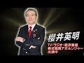 10月25日開催 WEB 櫻井英明 株式講演会＆企業IRセミナー