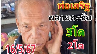 #พ่อเสริฐคนฝันแม่น พลายกะซิบ#16/5/67