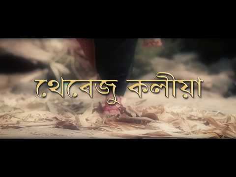 THEREJU KOLIYA ASSAMESE TRADITIONAL VIDEO SONG 2018