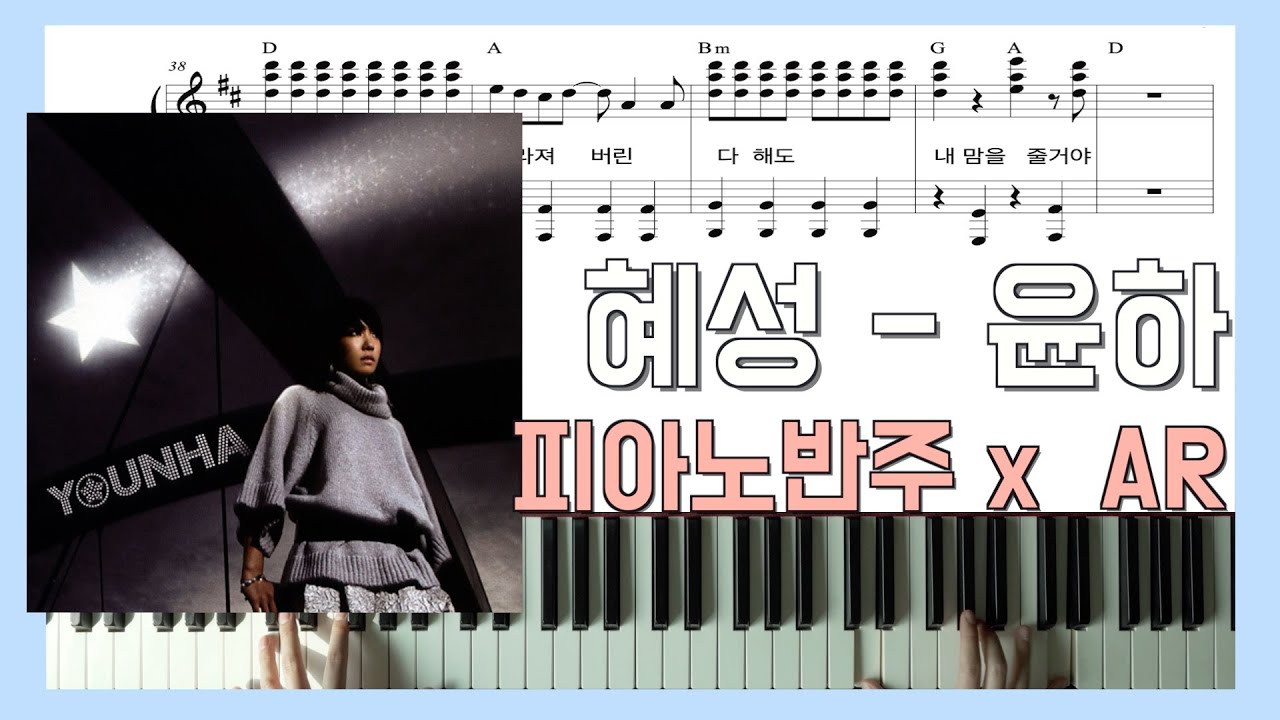 혜성ㅣ피아노반주 x 윤하 x ARㅣ피아노악보ㅣ건반악보