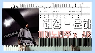 혜성 (피아노 반주) - 윤하