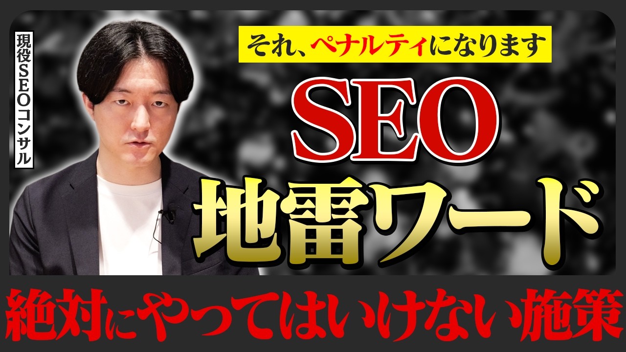 【危険】2025年SEOの地雷ワードとペナルティ｜絶対にやってはいけない施策TOP10