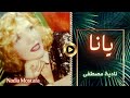 نادية مصطفى يانا 