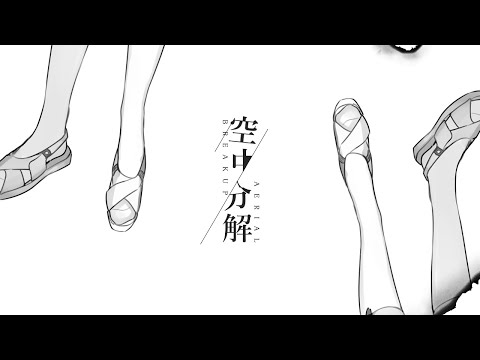 空中分解◆歌ってみた。【VTuber雅王とらい】