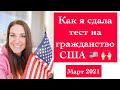 Как я сдала тест на гражданство США! Санта Клара, Калифорния, Март 2021