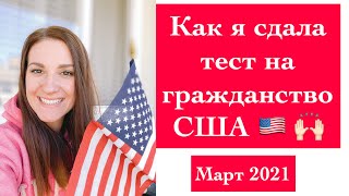 Как я сдала тест на гражданство США! Санта Клара, Калифорния, Март 2021