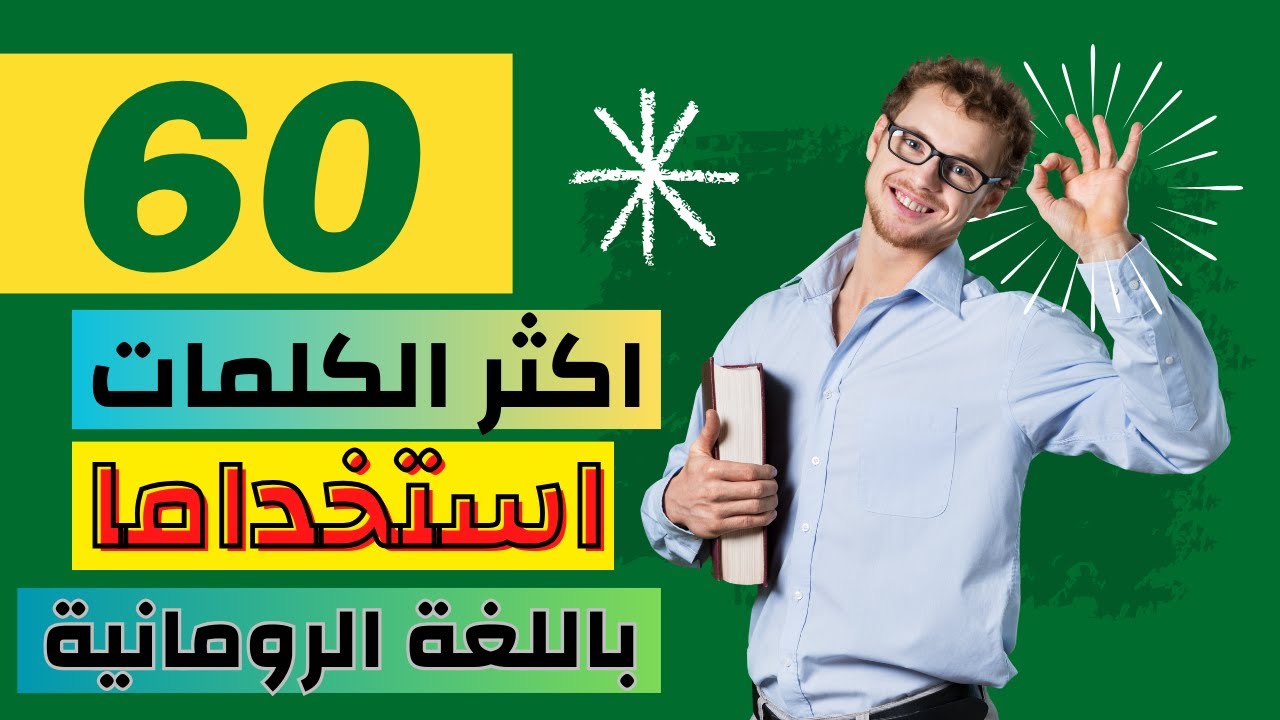 اكثر 60 كلمة استخداما باللغة الرومانية يجب عليك تعلمها