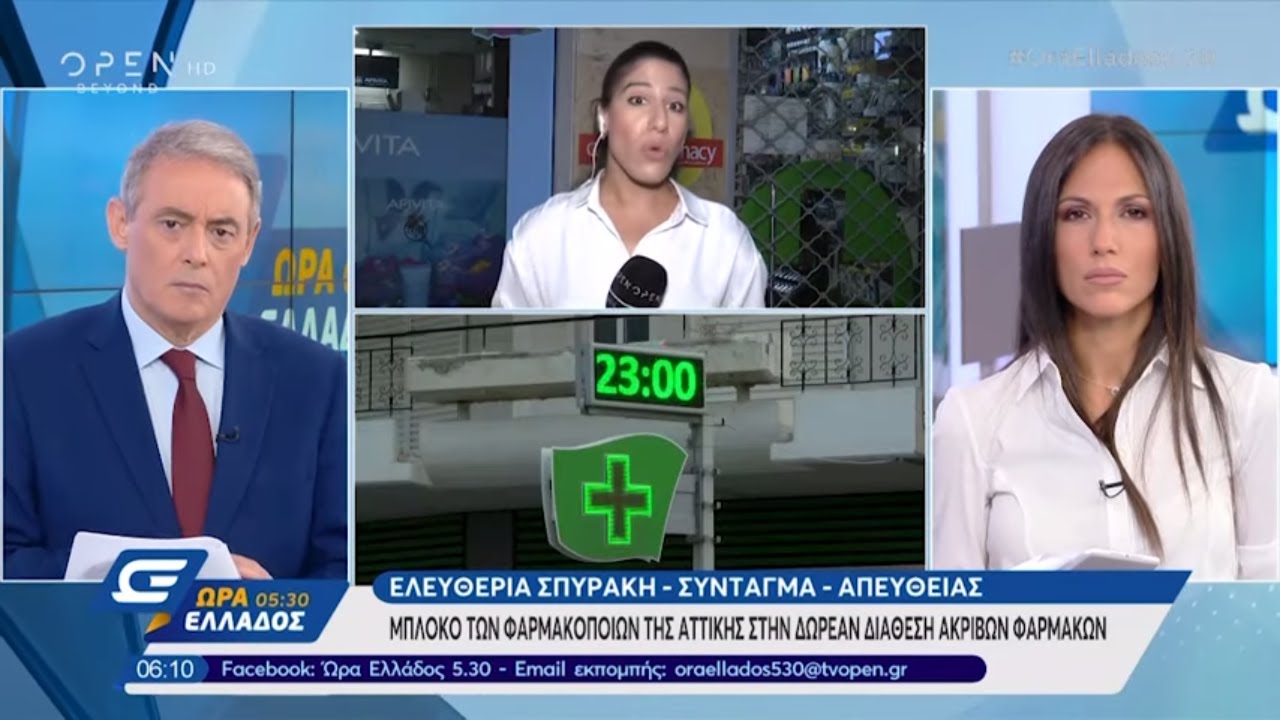 Μπλόκο των φαρμακοποιών Αττικής στην δωρεάν διάθεση ακριβών φαρμάκων - Ώρα Ελλάδος 05:30 | OPEN TV openload