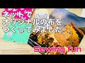 チャレンジ！ネットでオリジナルイラスト柄の布を頼んでポーチに仕立ててみました　布紹介メインのハンドメイド日記的「やってみた」動画です　映画「えんとつ町のプペル」ポスターデータはやっぱりキレイです！
