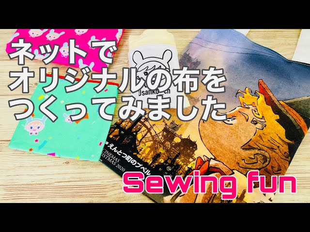チャレンジ！ネットでオリジナルイラスト柄の布を頼んでポーチに仕立て