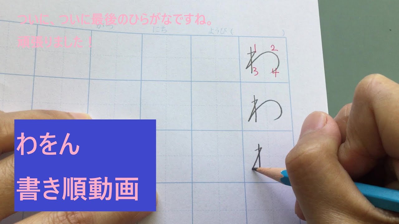 わをん の書き順動画 Stroke Order Youtube