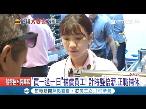 "買一送一"累翻了～麥當勞"計時雙倍薪.正職補修"補償員工 首次10:30打烊｜【LIVE大現場】20180901｜三立新聞台