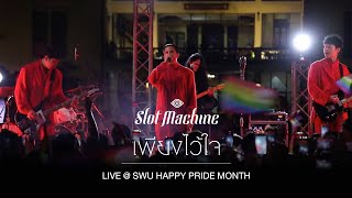 Slot Machine - เพียงไว้ใจ [Live @ SWU Happy Pride Month]