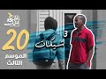 برنامج قلبي اطمأن   الموسم الثالث   الحلقة        شيكات   السودان