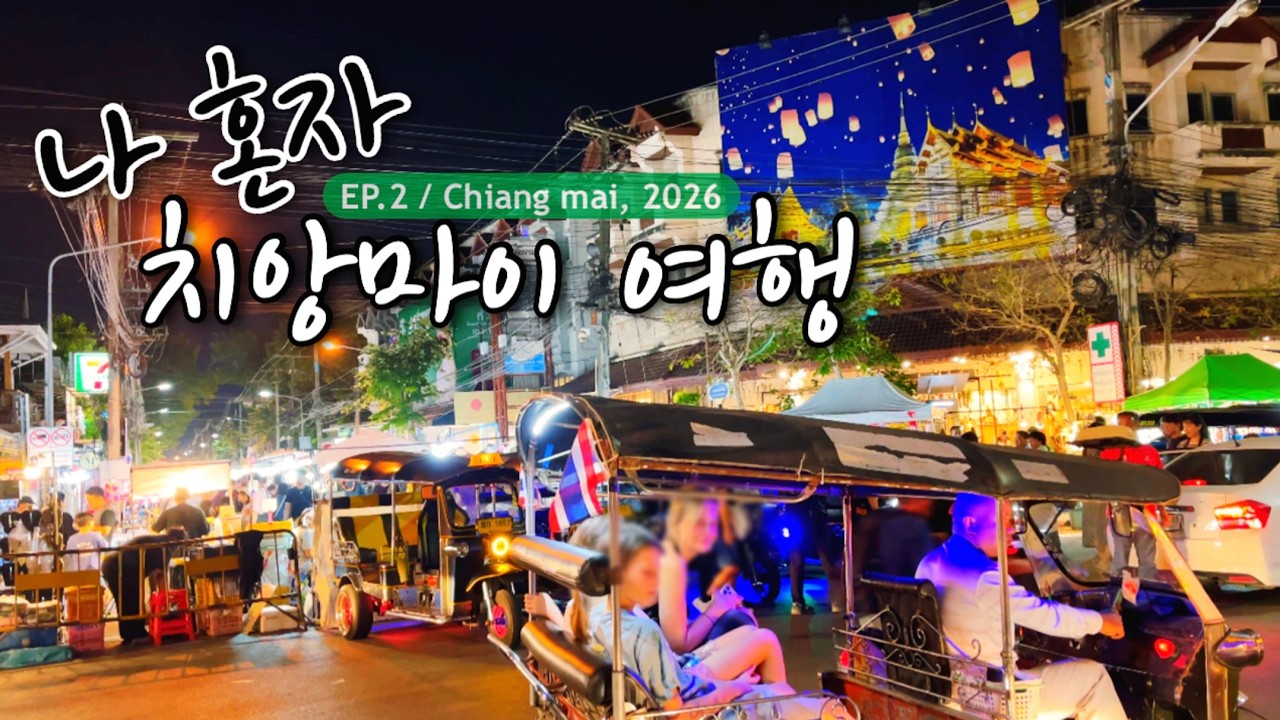 나 혼자 치앙마이 여행 EP.2｜새로운 마켓, 사원 발견!｜여전한 맛집, 느좋 카페까지(쌀과자는 토요벼룩시장이지!)