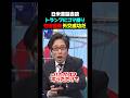 【ゴマ擦り外交】竹田氏「擦って擦って擦りまくれ!」トランプ大統領には効く!#政治 #政治ニュース #政治問題 #ニュース速報 #最新情報 #最新ニュース #トランプ大統領 #高市早苗 #高市