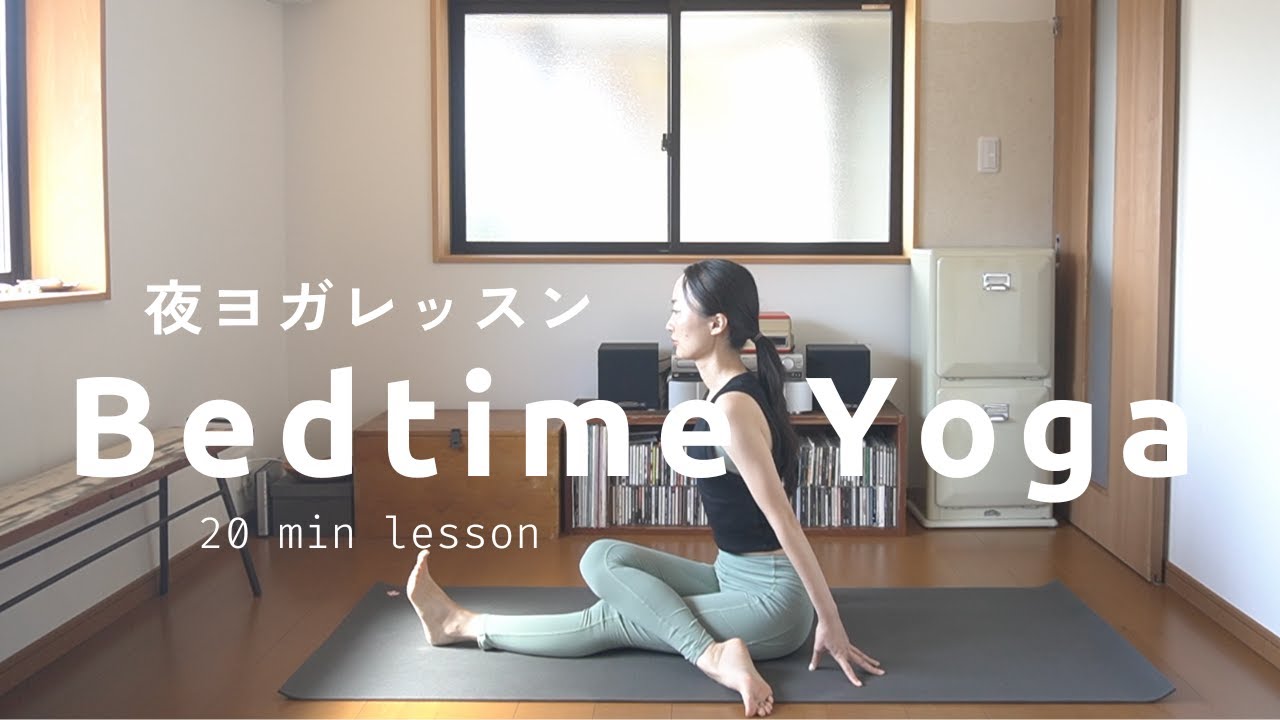 分夜ヨガレッスン ゆるめて 伸ばして 整える Youtube