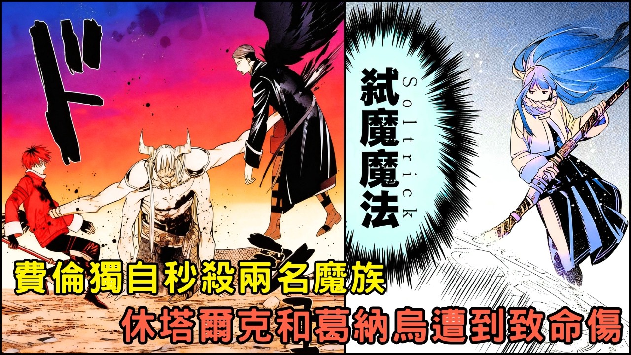 費倫獨自秒殺兩名魔族 🔥  休塔爾克和葛納烏遭到致命傷 極限反殺雷沃戴‼️「葬送的芙莉蓮 第二季」08