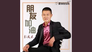 朋友加油 (Dj版伴奏) - 彭庆杰