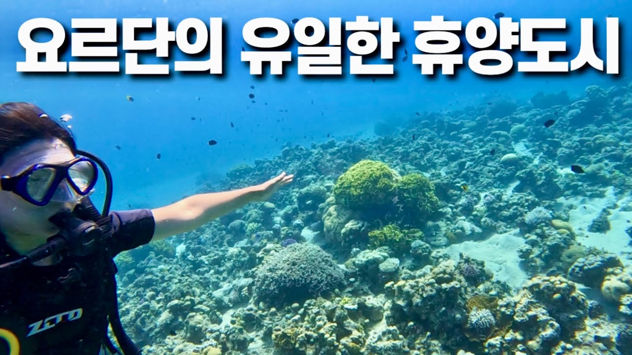 요르단이 기름을 포기하고 얻은 홍해. 아카바 여행