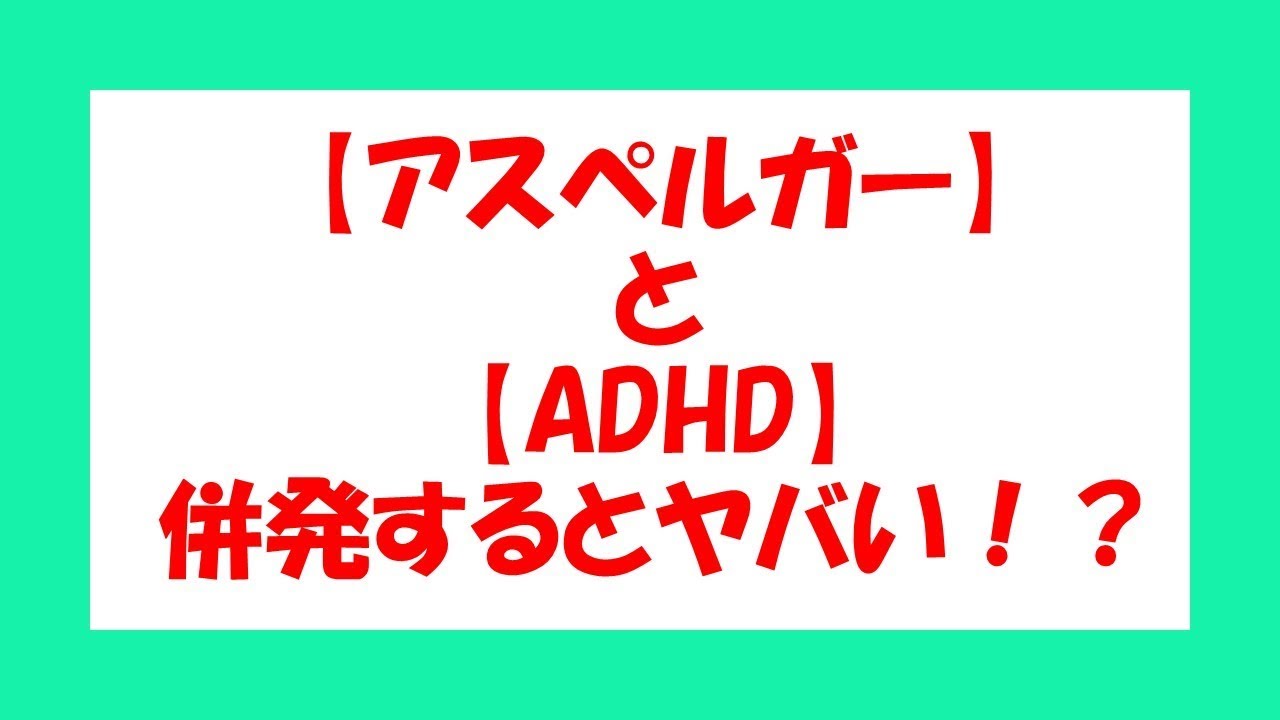 併発 Adhd asd