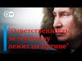 Немецкий правовед: Ответственность за войну лежит на Путине