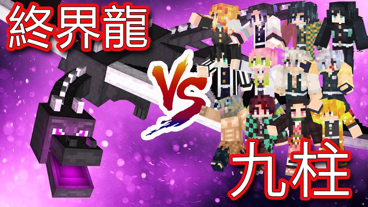 【Minecraft】九柱VS終界龍 鬼滅之刃模組PK[NyoNyo妞妞日常實況]