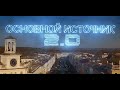 Основной источник 2.0