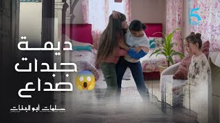 مسلسل سلمات أبو البنات 5|الحلقة 15|ديمة جبدات صداع