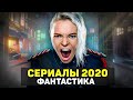 ЛУЧШИЕ НОВЫЕ СЕРИАЛЫ ФАНТАСТИКА И ФЭНТЕЗИ 2020 / ТОП ФАНТАСТИЧЕСКИХ СЕРИАЛОВ