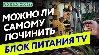 Ремонт блока питания телевизора своими руками: почему этого не стоит делать