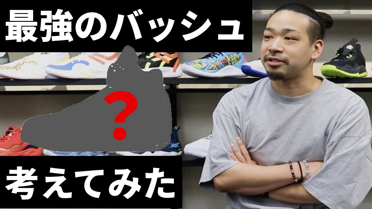 🏀バスケショップ店長が理想のバッシュを考えてみた👟
