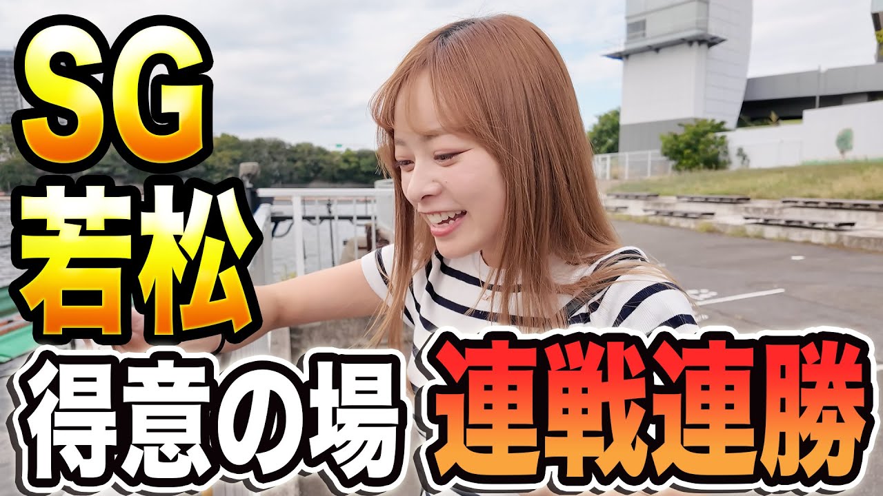 【SG若松】最高峰のレースに出る推しのレースで連戦連勝してしまった、、、