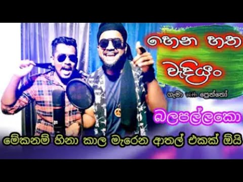 Hena Hatha Wediyan හ න හත ව ද යන Hamba Karana Hama Sathema Gema ග ම 