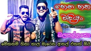Hena Hatha Wediyan - හන හත වදයන Hamba Karana Hama Sathema Gema - ගම