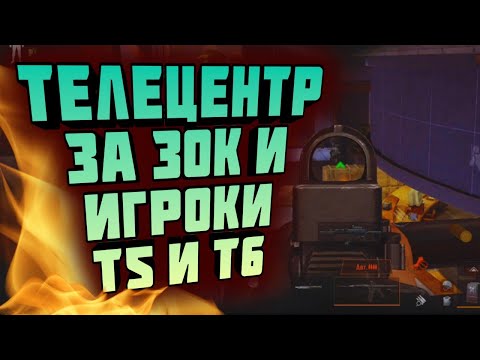 Видео: ARENA BREAKOUT! ТЕЛЕЦЕНТР ЗА 30К И ИГРОКИ Т5 И Т6!