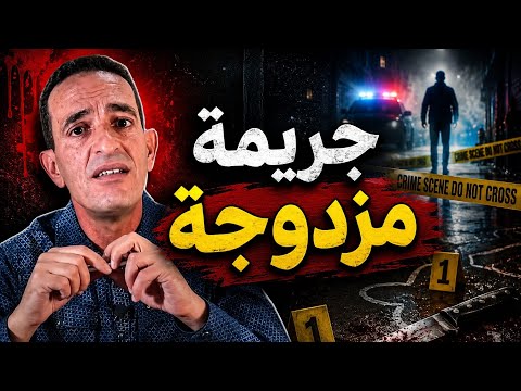 جريمة مزدوجة.. لغز حيّر المحققين حتى ظهرت الحقيقة! مع لاجودان دريس حجي 