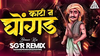 Kathi n Ghongad gheudya ki r | Bounce  mix | SGR REMIX  | काठी न घोंगड Dj Song