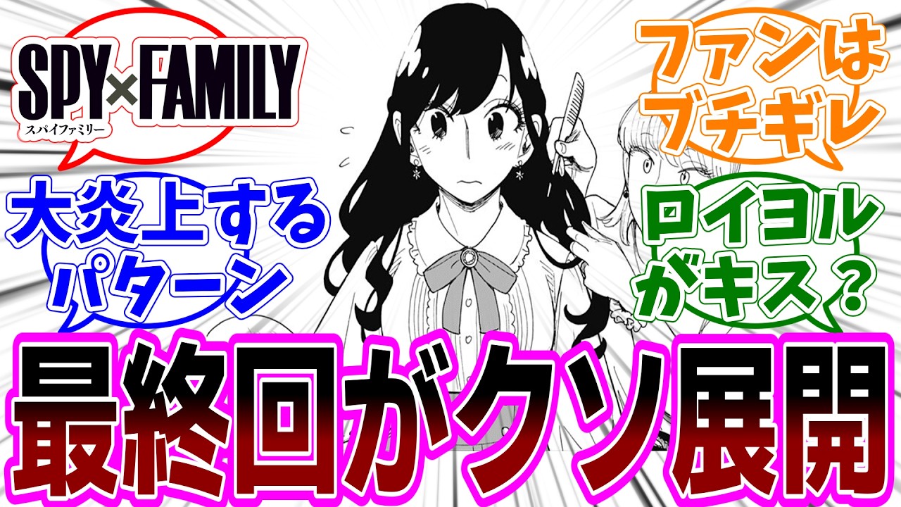 SPY×FAMILY（スパイファミリー）第130話 感想「最終回がブチ切れレベルのクソ展開で大炎上不可避／ヨルさんが他人とキス？ロイヨルがキス？ユーリがキス？／巻き髪ヨルさん最高」【反応集】