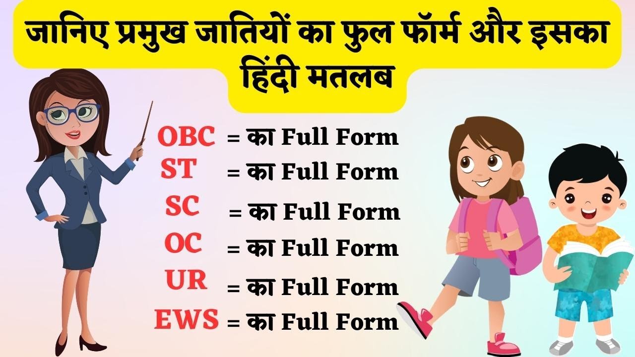 Full Form Of OBC SC ST OC UR EWS And Others Caste In Hindi And full-form-of-obc-sc-st-oc-ur-ews-and-others-caste-in-hindi-and