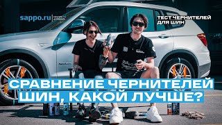 ТЕСТ ЧЕРНИТЕЛЕЙ ШИН АВТО, лучшее в 2022 году! Россия против Америки, Англии и Кореи!