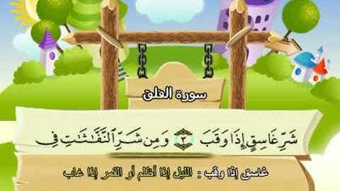 سورة   الفلق  - 113 -  كاملة  بمعانى الكلمات  مع ترديد الاطفال الشيخ  محمد  صديق  المنشاوي  Al Falaq