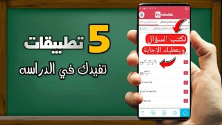5 تطبيقات تفيدك في الدراسة وحل الواجب screenshot 1