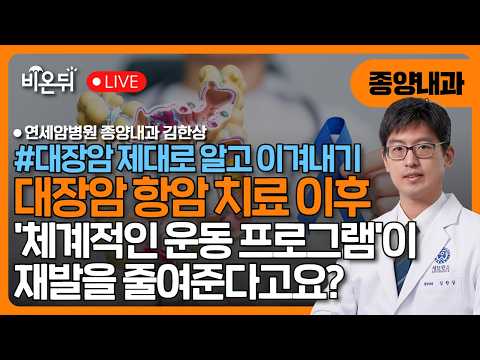 [<strong>대장암</strong>, 제대로 알고 이겨내기] <strong>대장암</strong> 항암치료 후 체계적 운동 프로그램이 재발을 줄여준다고요?/ 연세암병원 종양내과 김한상