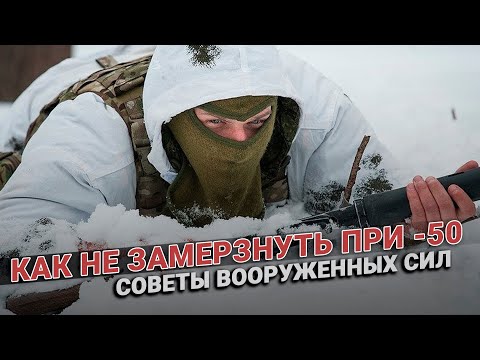 Как не замерзнуть при - 50? Выжить любой ценой! Методика вооруженных сил