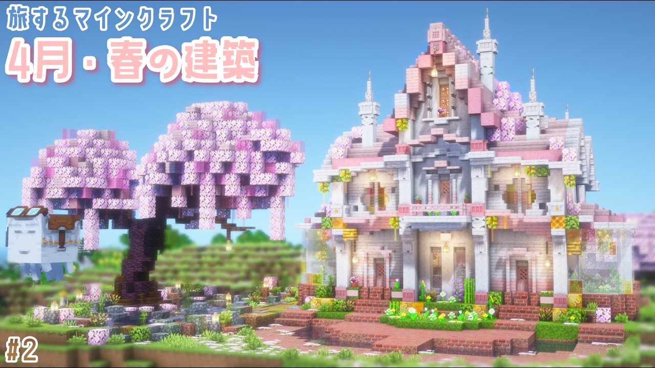 #2｜春の建築、盛りだくさん🌸ネザーで全ロスの冒険付き♪｜Minecraft｜マイクラ建築